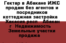 Гектар в Абакане ИЖС продам без агентов и посредников(коттеджная застройка) - Хакасия респ., Абакан г. Недвижимость » Земельные участки продажа   